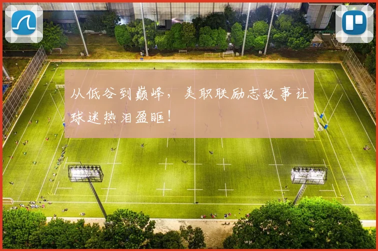从低谷到巅峰，美职联励志故事让球迷热泪盈眶！