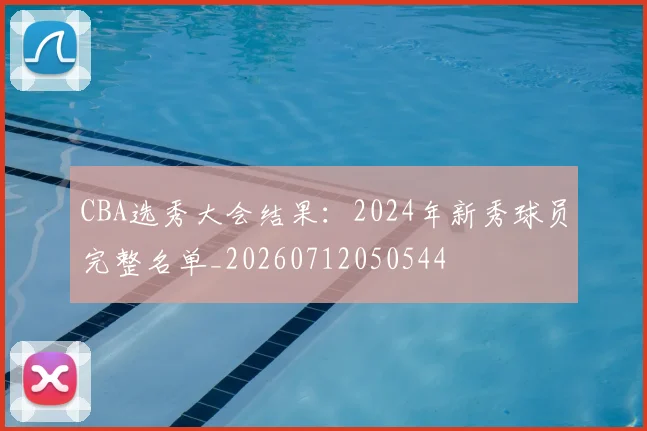 CBA选秀大会结果：2024年新秀球员完整名单_20260712050544
