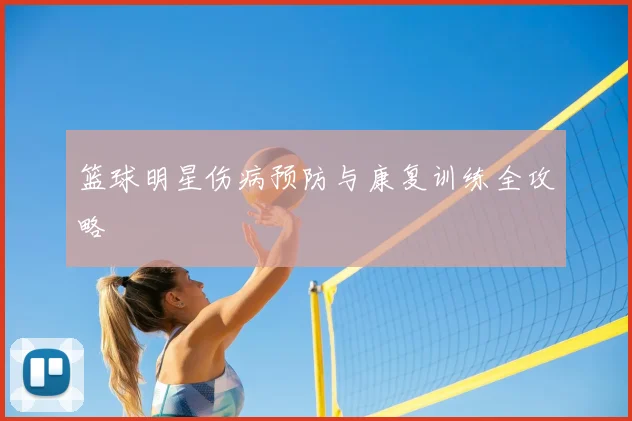 篮球明星伤病预防与康复训练全攻略