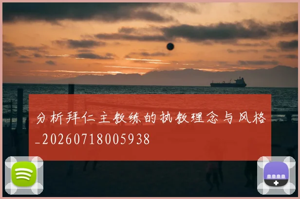 分析拜仁主教练的执教理念与风格_20260718005938
