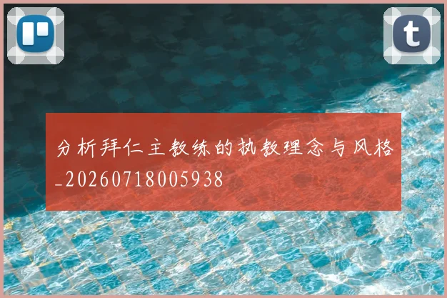 分析拜仁主教练的执教理念与风格_20260718005938