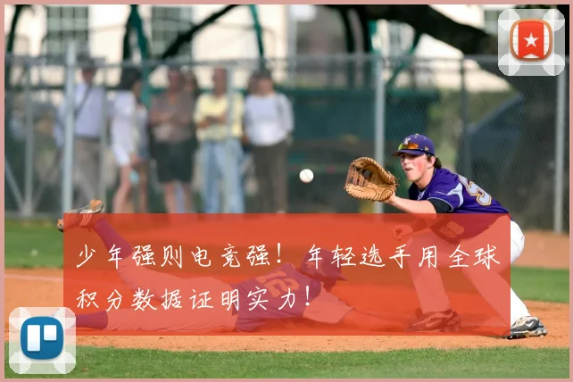 少年强则电竞强！年轻选手用全球积分数据证明实力！