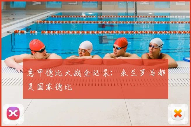 意甲德比大战全记录：米兰罗马都灵国家德比
