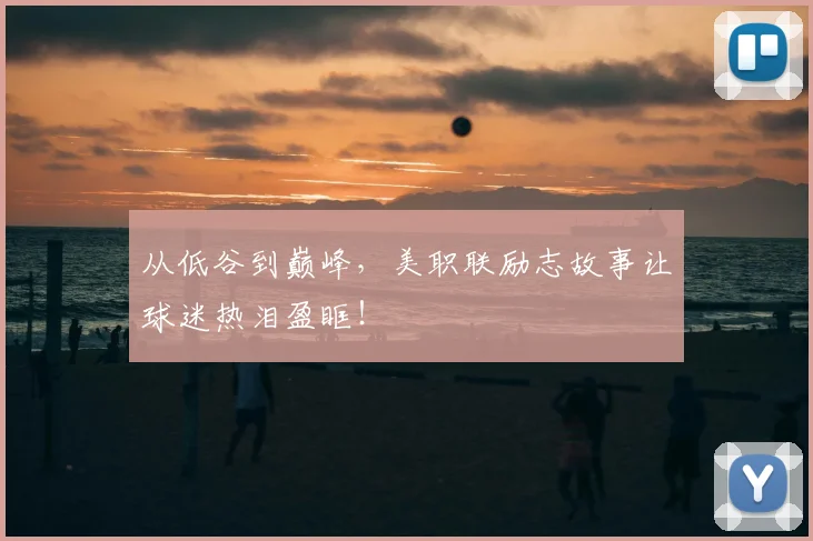 从低谷到巅峰,美职联励志故事让球迷热泪盈眶!
