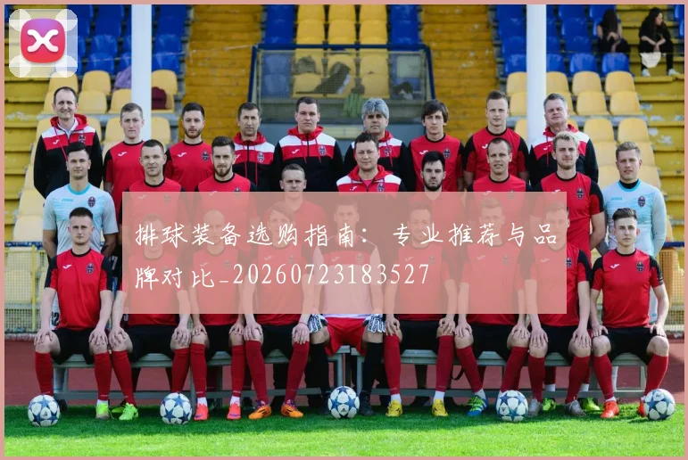 排球装备选购指南：专业推荐与品牌对比_20260723183527