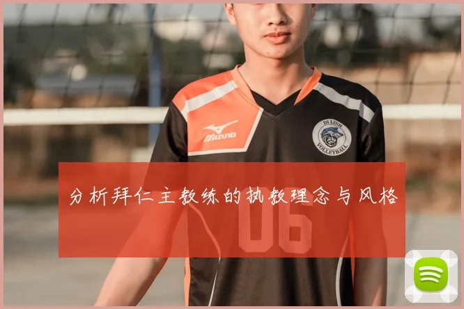 分析拜仁主教练的执教理念与风格